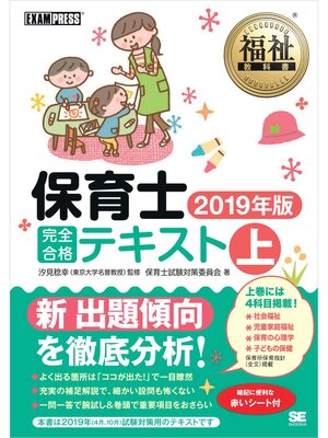 cover image of 福祉教科書 保育士 完全合格テキスト 上 2019年版